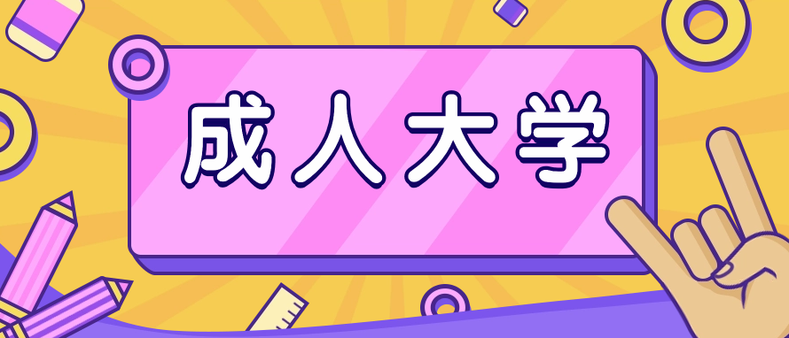 做文员读成人大学什么专业比较合适？专业介绍