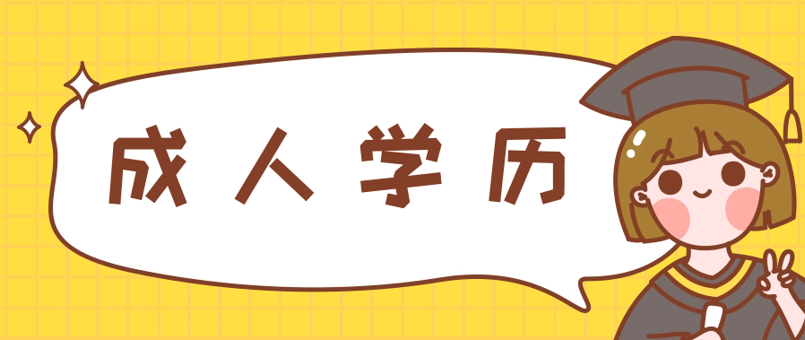 成人提升学历考行政管理有用吗？