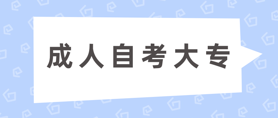 成人自考大专怎么在家自学?有什么技巧?