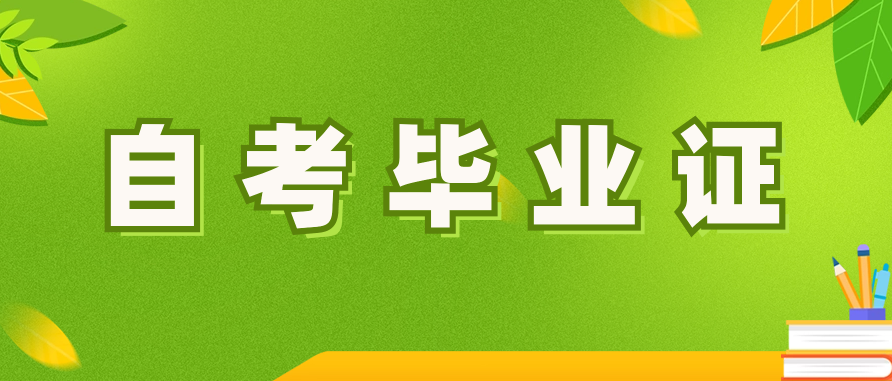 自考毕业证含金量高不高?有被承认吗?
