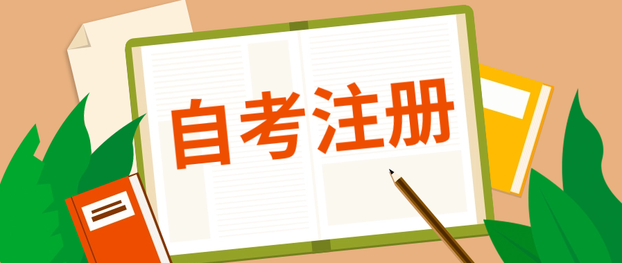 自考网上注册要提前了解哪些信息?新生攻略