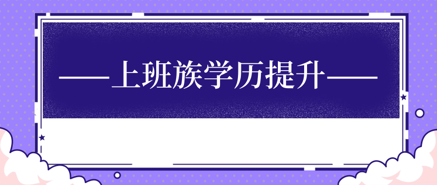 上班族提升学历的三种方式