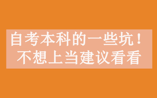 自考本科的一些坑！不想上当建议看看