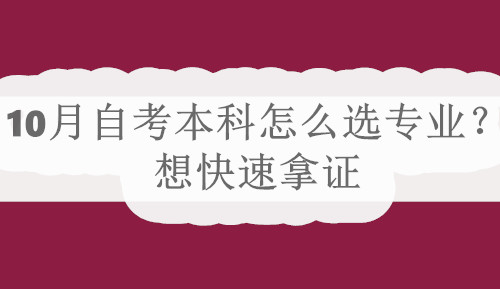 10月自考本科怎么选专业？想快速拿证