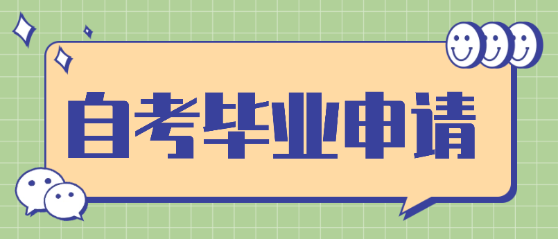 办理自考本科毕业的第一步，建议先收藏！