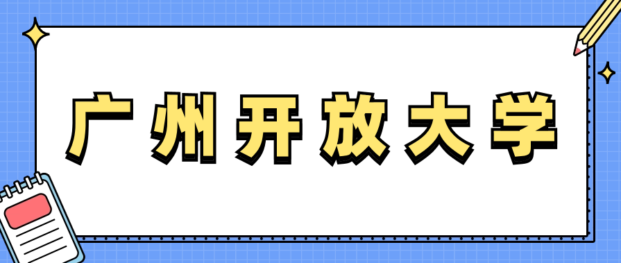 广州开放大学正规吗？什么专业比较好？