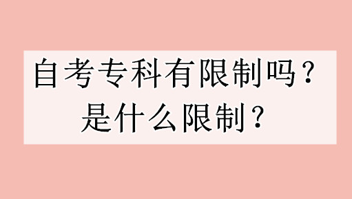 自考专科有限制吗？是什么限制？