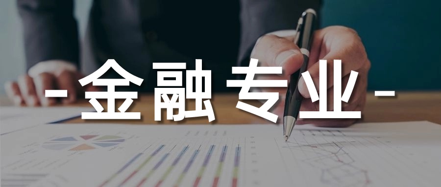 报考国家开放大学金融专业怎么样?