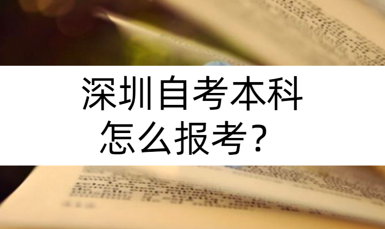 深圳自考本科怎么报考？可以在网上报名吗？