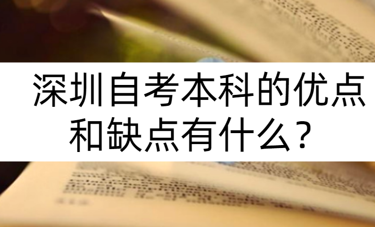 深圳自考本科的优点和缺点有什么？