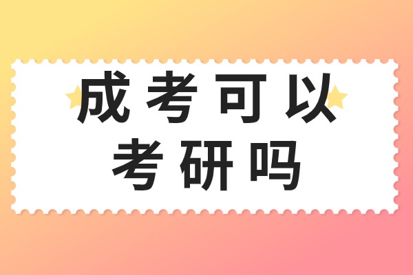 成考可以考研吗 有什么限制吗