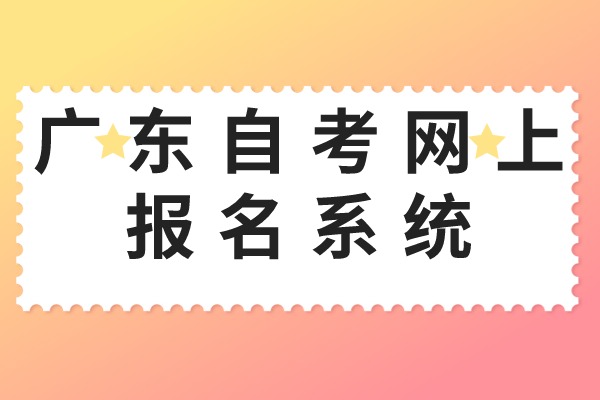 广东自考网上报名系统入口