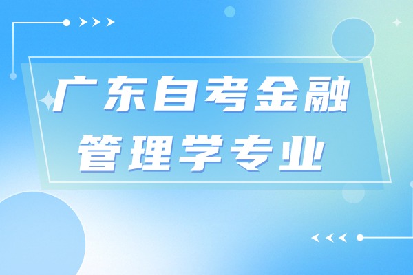 广东自考金融管理学专业考什么