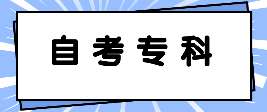 自考专科考完了怎么申请毕业？