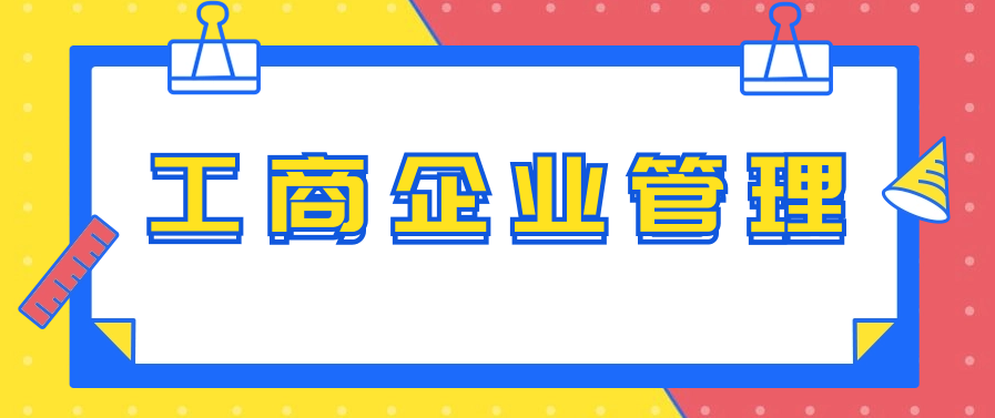 开放大学工商企业管理专业好不好？