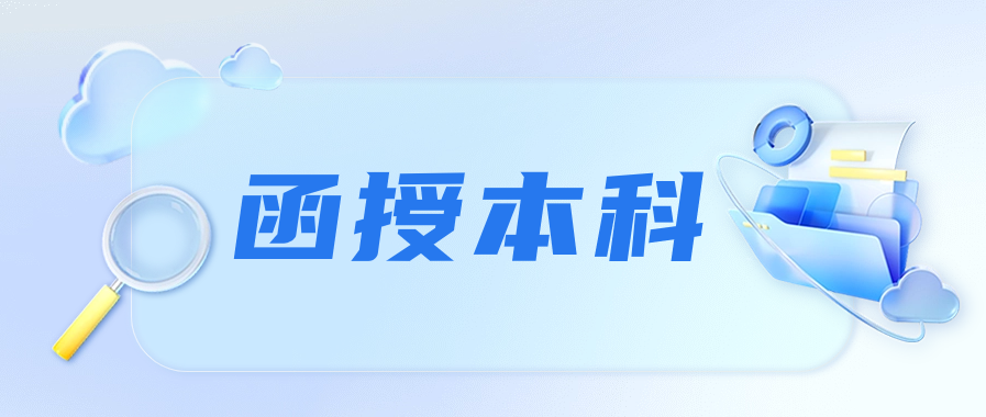 函授本科学历可以考研究生吗？