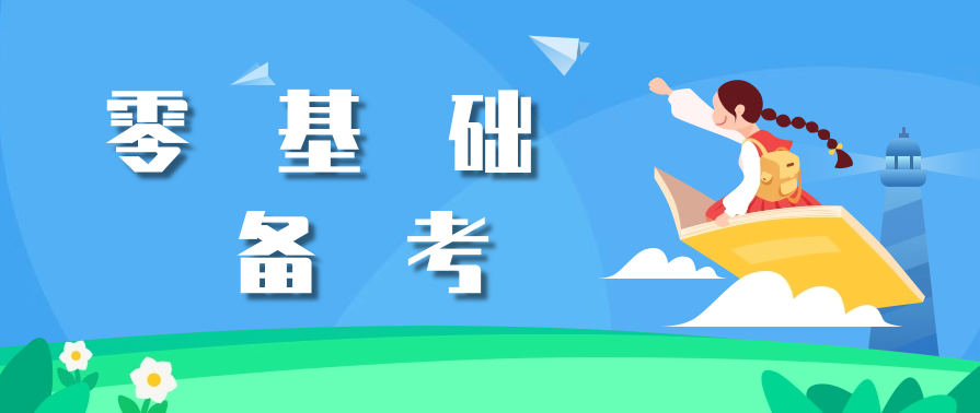 自考零基础考生怎么备考10月份考试？