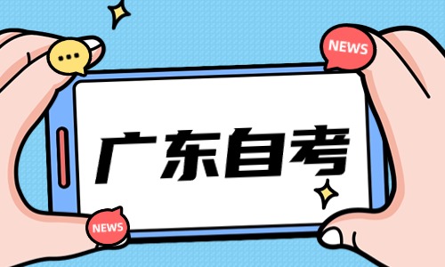 广东自考报考注意事项