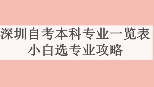 深圳自考本科专业一览表，小白选专业攻略