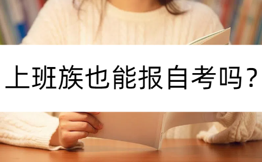 上班族也能报自考吗？上班族报哪些专业比较适合？