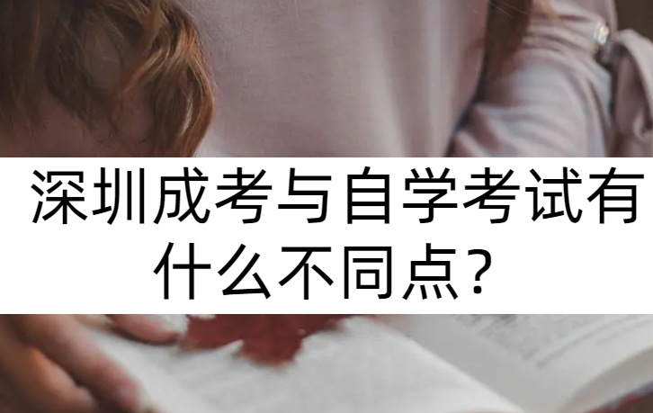 深圳成考与自学考试有什么不同点？