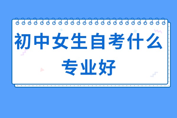 初中女生自考什么专业好