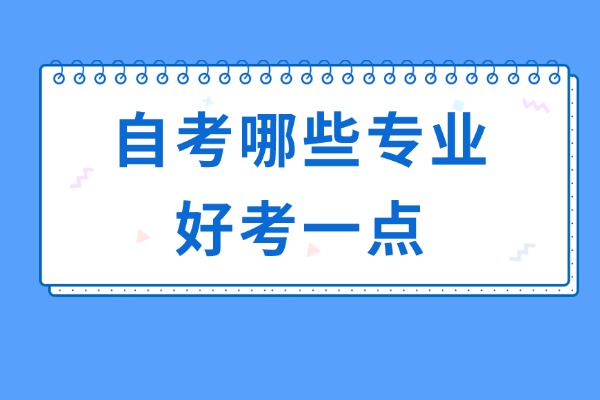 全国自考哪些专业好考一点