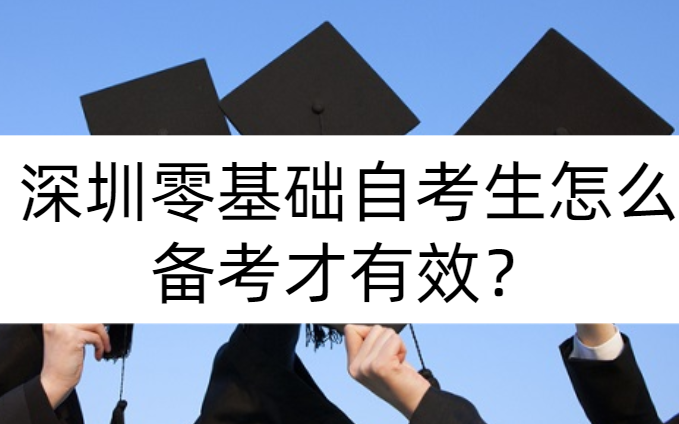 深圳零基础自考生怎么备考才有效？