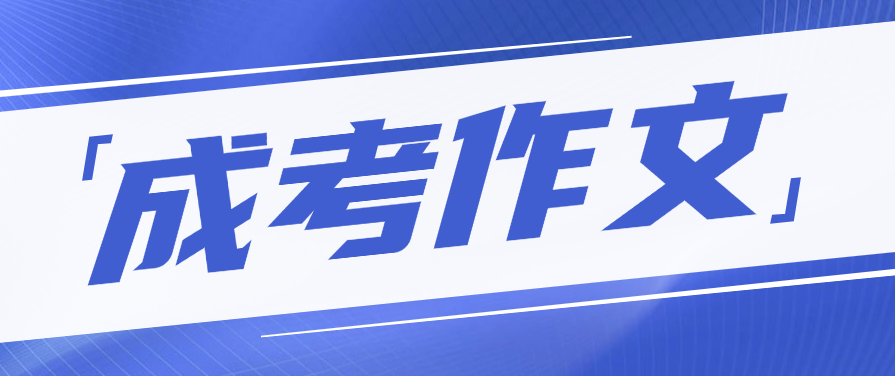 成人高考作文都是什么题目类型？