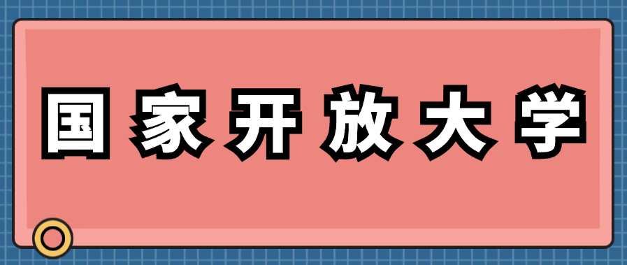 国家开放大学不申请学位证可以吗？