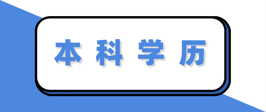 国家开放大学本科学历好就业吗？