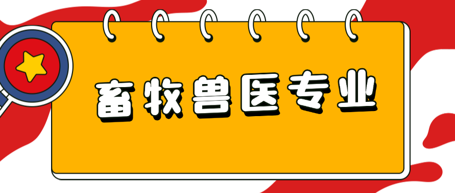 国开大学可以报考畜牧兽医专业吗？