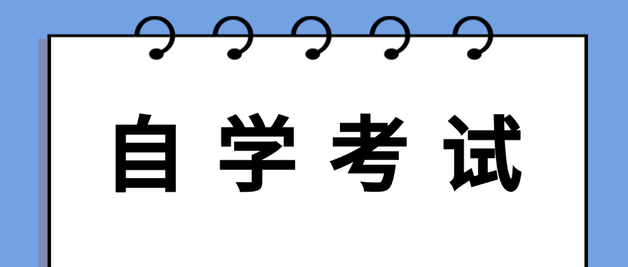 自考快速通过的方法有哪些？