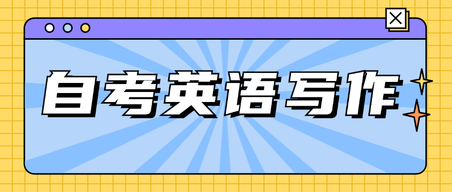 自考英语写作考试内容有哪些？