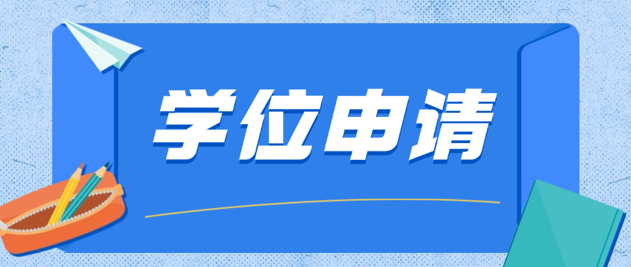 本科自考毕业4年后还能申请学位吗？