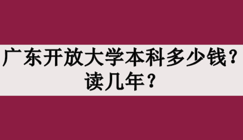 广东开放大学本科多少钱？读几年？