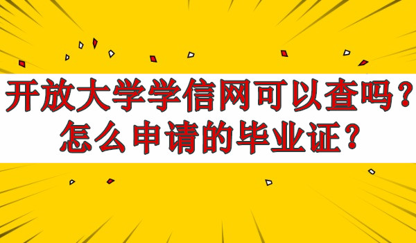 开放大学学信网可以查吗？怎么申请的毕业证？