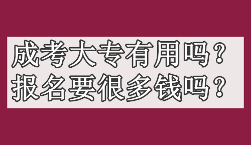 成考大专有用吗？报名要很多钱吗？