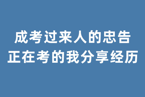 成考过来人的忠告，正在考的我分享经历