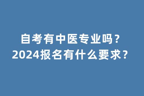 自考有中医专业吗？2024报名有什么要求？