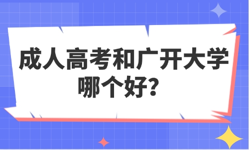 成人高考和广开大学