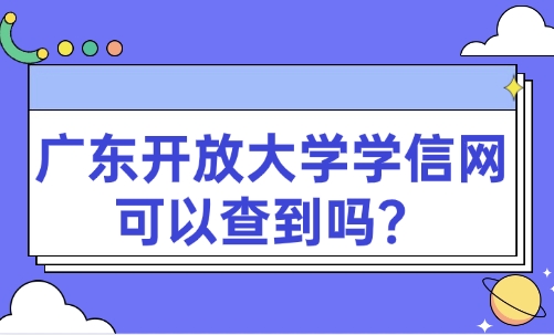 广东开放大学