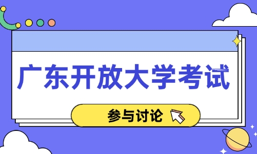 广东开放大学考试