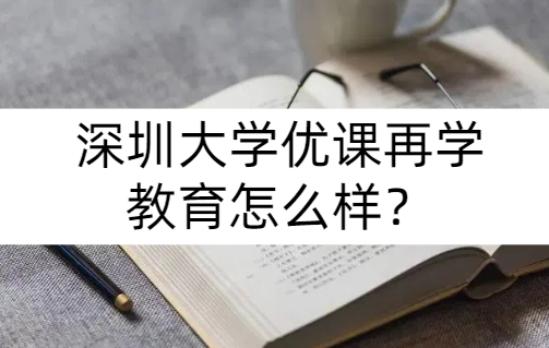 深圳大学优课再学教育