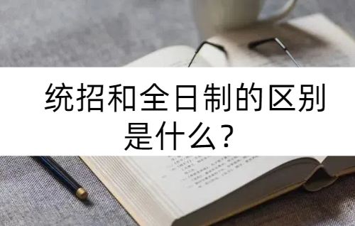 统招和全日制的区别是什么？