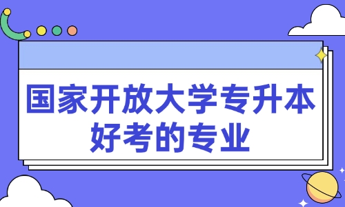 国家开放大学专升本专业