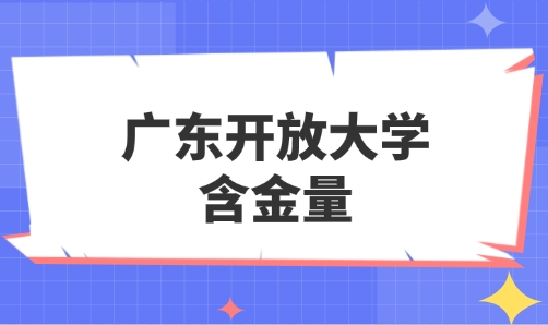 广东开放大学含金量