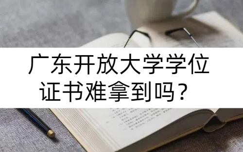 广东开放大学学位证书