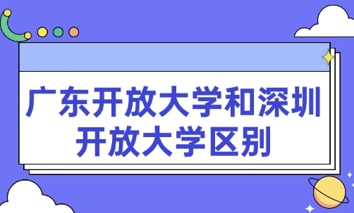 广东开放大学和深圳开放大学区别