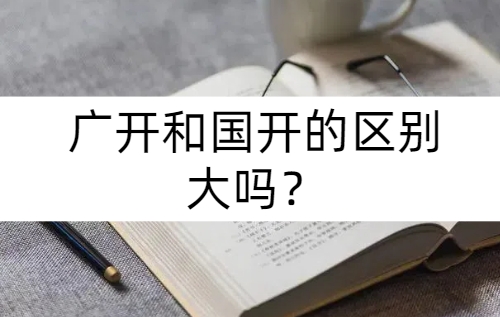 广开和国开的区别大吗？想拿证快选哪个？